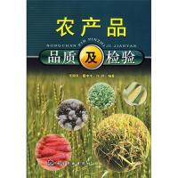 11农产品品质及检验9787122030665LL