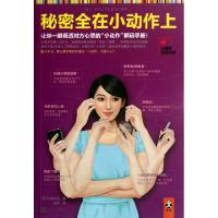 11秘密全在小动作上9787539951461LL