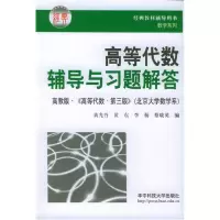 11高等代数辅导与习题解答9787560933795LL