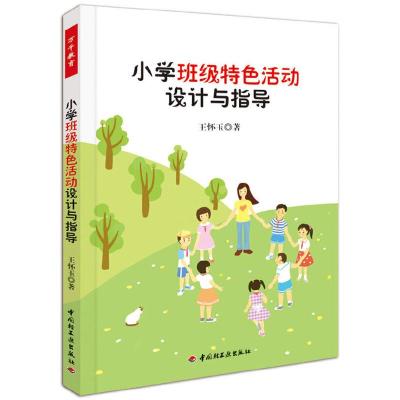 11小学班级特色活动设计与指导(万千教育)9787501990221LL