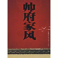 11帅府家风9787801996312LL