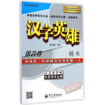 11汉字英雄(拼音卷楷书水印纸防盗版)/司马彦字帖9787121183829LL