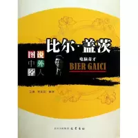 11比尔.盖茨 :电脑奇才9787553100920LL