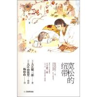 11宽松的纽带(精)9787530966181LL