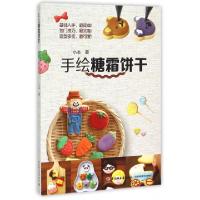 11手绘糖霜饼干9787518402434LL