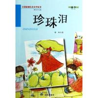 11百部原创儿童文学丛书.故事?珍珠泪9787508290232LL