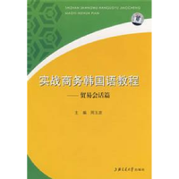 11实战商务韩国语教程——贸易会话篇9787313048783LL