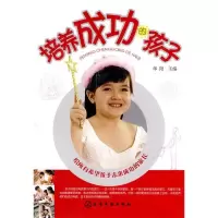 11培养成功的孩子9787122073655LL