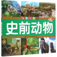 11童眼识天下?史前动物9787122229465LL