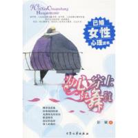 11为心穿上红舞鞋(已婚女性心理读本)9787801715678LL