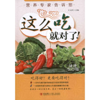 11营养专家告诉您这么吃就对了!9787543683761LL