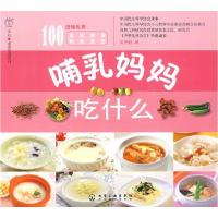 11汉竹·亲亲乐读系列哺乳妈妈吃什么9787122042934LL