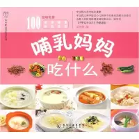 11汉竹·亲亲乐读系列哺乳妈妈吃什么9787122042934LL