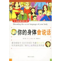 11你的身体会说话(新智慧书房02)9787212021542LL