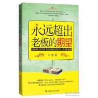 11永远超出老板的期望9787517112365LL