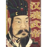 11汉魂武帝9787531719946LL