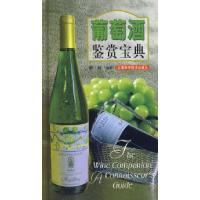 11葡萄酒鉴赏宝典9787532381036LL