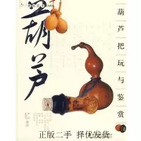 11葫芦把玩与鉴赏9787805013664LL
