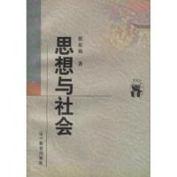 11思想与社会——新世纪万有文库·近世文化书系9787538250480LL