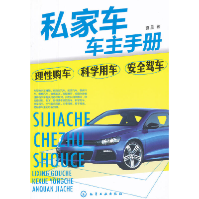 11私家车车主手册:理性购车、科学用车、安全驾车9787122134424