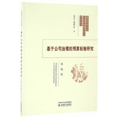 11基于公司治理的预算松弛研究9787514172492LL