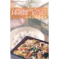 11白领便当80计-这样上班有营养9787545400861LL