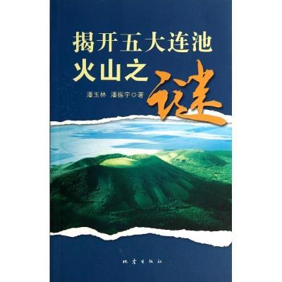 11揭开五大连池火山之谜9787502841928LL