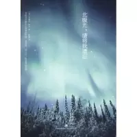 11北极光·请将我遗忘9787208080133LL