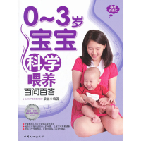 110~3岁宝宝科学喂养百问百答9787510110962LL