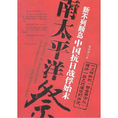 11南太平洋祭:新不列颠岛中国抗日战俘始末9787503428579LL