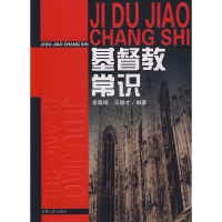 11基督教常识9787206059018LL