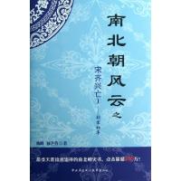 11南北朝风云之宋齐兴亡(1刘宋初年)(精)9787304061173LL