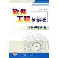 11软件工程标准手册开发和维护卷9787506647458LL