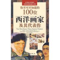 11你不可不知道的100位西洋画家及其代表作9787503233661LL