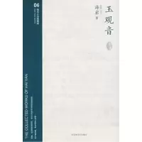11玉观音9787807422563LL