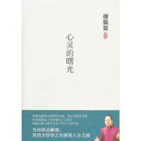 11傅佩荣-心灵的曙光9787564037772LL