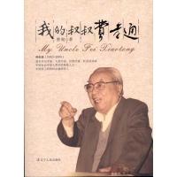 11我的叔叔费孝通9787205068820LL