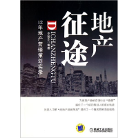 11地产征途(12年地产营销策划实录)9787111350620LL