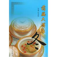11药膳大酒店(冬)9787117091312LL