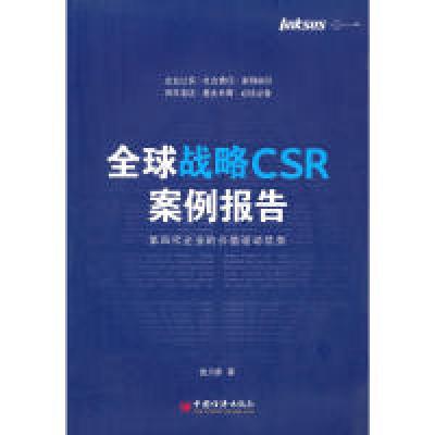 11全球战略CSR案例报告:第四代企业的价值驱动优势9787501799350