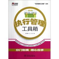 11执行管理工具箱/实用管理工具箱系列9787512332218LL