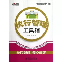 11执行管理工具箱/实用管理工具箱系列9787512332218LL