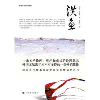 11洪鱼(韩国现当代文学精选)9787532745647LL