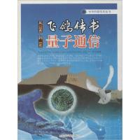 11从飞鸽传书到量子通信9787542760449LL