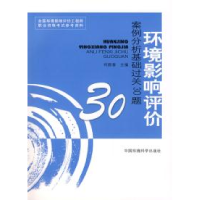 11环境影响评价案例分析基础过关30题(2008版)9787802094840LL