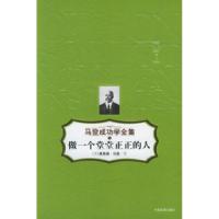 11做一个堂堂正正的人——马登成功学全集19787800878855LL