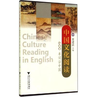 11中国文化阅读(600单词话中国)9787308138277LL