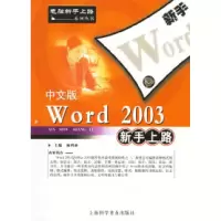 11中文版Word2003新手上路9787542734648LL