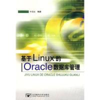 11基于Linux的Oracle数据库管理9787563516285LL