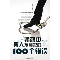11婚恋中男人不能犯的100个错误9787505420762LL